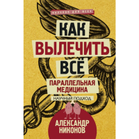 

Книга "КАК ВЫЛЕЧИТЬ ВСЕ"