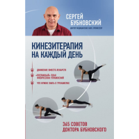 

Книга "КИНЕЗИТЕРАПИЯ НА КАЖДЫЙ ДЕНЬ"