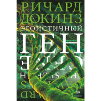 

Книга "ЭГОИСТИЧНЫЙ ГЕН"