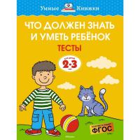 

тесты"ЧТО ДОЛЖЕН ЗНАТЬ РЕБЁНОК (2-3 г)