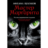

Книга "МАСТЕР МАРГАРИТА"