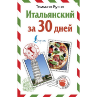 

Книга "ИТАЛЬЯНСКИЙ ЗА 30 ДНЕЙ"