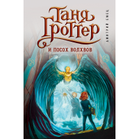 

Книга"ТАНЯ ГРОТТЕР И ПОСОХ ВОЛХВОВ" (№5)