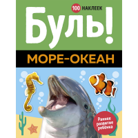 

Наклейки "100 НАКЛ. БУЛЬ!МОРЕ-ОКЕАН"