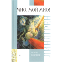 

Книга "МИО,МОЙ МИО!"