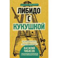 

Книга "ЛИБИДО С КУКУШКОЙ"