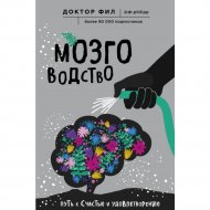 Книга «Мозговодство. Путь к счастью и удовлетворению» Ф. Кузьменко.