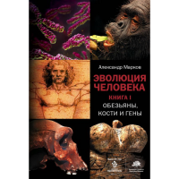 

Книга "ЭВОЛЮЦИЯ ЧЕЛОВЕКА"