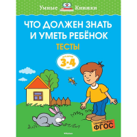 

Тесты"ЧТО ДОЛЖЕН ЗНАТЬ РЕБЁНОК (3-4 г)
