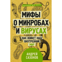 

Книга "МИФЫ О МИКРОБАХ И ВИРУСАХ"