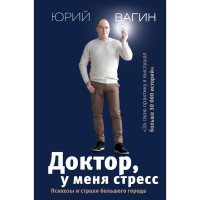 

Книга "ДОКТОР, У МЕНЯ СТРЕСС.ПСИХОЗЫ"