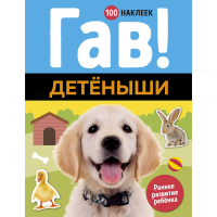 

Наклейки "100 НАКЛ.ГАВ! ДЕТЁНЫШИ"