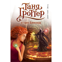 

Книга"ТАНЯ ГРОТТЕР И ТРОН ДРЕВНИРА" (№4)