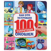 

Книга "100 СЕКР.ОКОШЕК.КАК ЭТО УСТРОЕНО"
