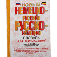 

Книга "НОВЫЙ НЕМЕЦ.-РУССКИЙ СЛОВАРЬ"