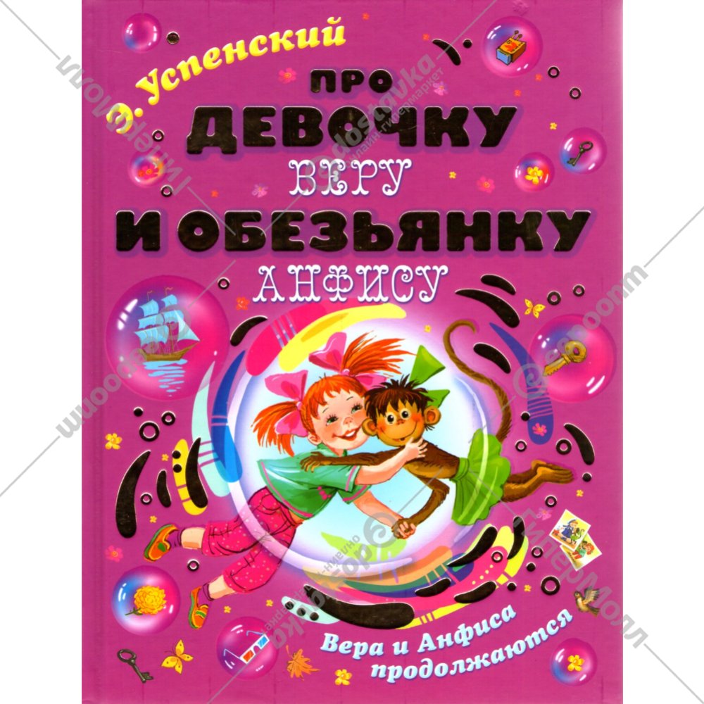 Книжка про веру и анфису