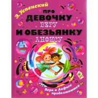 

Книга "ПРО ДЕВОЧКУ ВЕРУ И ОБЕЗ.АНФИСУ"