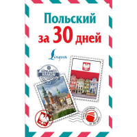 

Книга "ПОЛЬСКИЙ ЗА 30 ДНЕЙ"