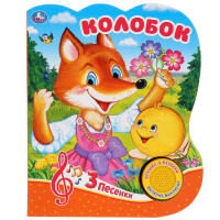 

Книга "1 КНОПКА. С 3 ПЕС. КОЛОБОК"