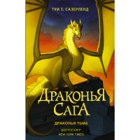 

Книга "ДРАКОНЬЯ САГА. ДРАКОНЬЯ ТЬМА"