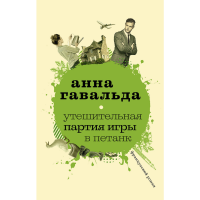 

Книга"УТЕШИТЕЛЬНАЯ ПАРТИЯ ИГРЫ В ПЕТАНК"