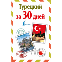 

Книга "ТУРЕЦКИЙ ЗА 30 ДНЕЙ"