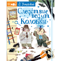 

Книга "СЛЕДСТВИЕ ВЕДУТ КОЛОБКИ"