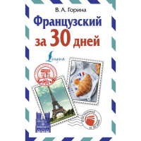 

Книга "ФРАНЦУЗСКИЙ ЗА 30 ДНЕЙ"