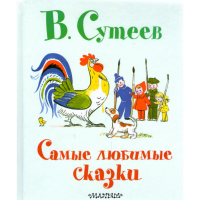 

Книга "САМЫЕ ЛЮБИМЫЕ СКАЗКИ"