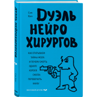 

Книга "ДУЭЛЬ НЕЙРОХИРУРГОВ"