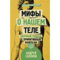 

Книга "МИФЫ О НАШЕМ ТЕЛЕ"