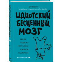 

Книга "ИДИОТСКИЙ БЕСЦЕННЫЙ МОЗГ"