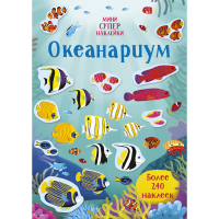 

Наклейки "СУПЕРНАК. ОКЕАНАРИУМ"