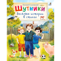 

Книга"ШУТНИКИ. ВЕСЕЛЫЕ ИСТОРИИ В СТИХАХ"