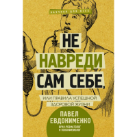 

Книга "НЕ НАВРЕДИ САМ СЕБЕ"