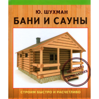 

Книга "БАНИ И САУНЫ"