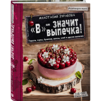 

Книга "В - ЗНАЧИТ ВЫПЕЧКА!"