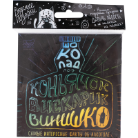 

Шоколад"ШОКОЛАД ПОД… КОНЬЯЧОК"60г