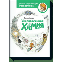 

Книга "УВЛЕКАТЕЛЬНАЯ ХИМИЯ"