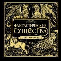 

Книга"ФАНТАСТИЧЕСКИЕ СУЩЕСТВА"