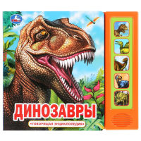 

Книга "5 ЗВУК.КНОП.ГОВОР.ЭНЦИКЛ.ДИНОЗ."