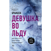 

Книга "ДЕВУШКА ВО ЛЬДУ"