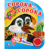 

Книга "1 КНОПКА. С 3 ПЕС. СОРОКА-СОРОКА"