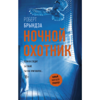 

Книга "НОЧНОЙ ОХОТНИК"