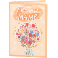 

Шоколад "ЛЮБИМОЙ МАМЕ" (открытка) 20г