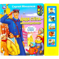 

Книга "5 ЗВУК.КНОП.ДЯДЯ СТЕПА - МИЛИЦ."
