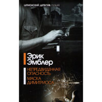 

Книга "НЕПРЕДВИДЕННАЯ ОПАСНОСТЬ"