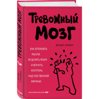 

Книга"ТРЕВОЖНЫЙ МОЗГ"(как усп. Мысли)