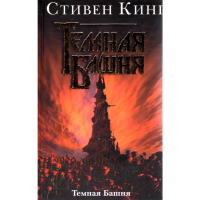 

Книга "ТЕМНАЯ БАШНЯ"