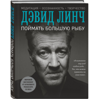 

Книга "ПОЙМАТЬ БОЛЬШУЮ РЫБУ" РФ